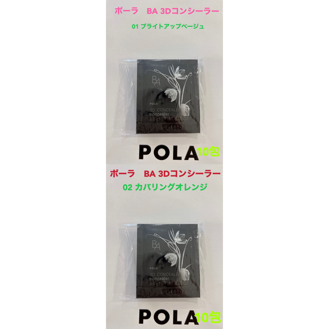 POLA(ポーラ)のくまねこ様専用ページ3D コンシーラー 01 ベージュと02オレンジ各10包ずつ コスメ/美容のキット/セット(サンプル/トライアルキット)の商品写真