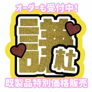 【即購入可能】なにわ男子 長尾謙杜 うちわ文字(アイドルグッズ)