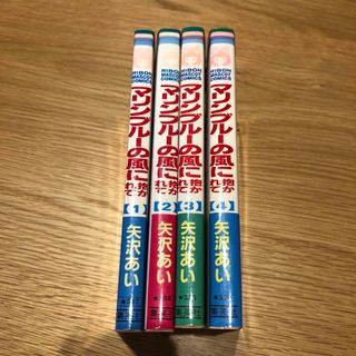 シュウエイシャ(集英社)のマリンブルーの風に抱かれて 1〜４巻セット　矢沢あい　リボンマスコットコミックス(少女漫画)