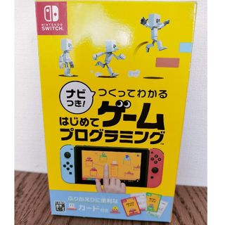 ナビつき！ つくってわかる はじめてゲームプログラミング Switch　中古(家庭用ゲームソフト)