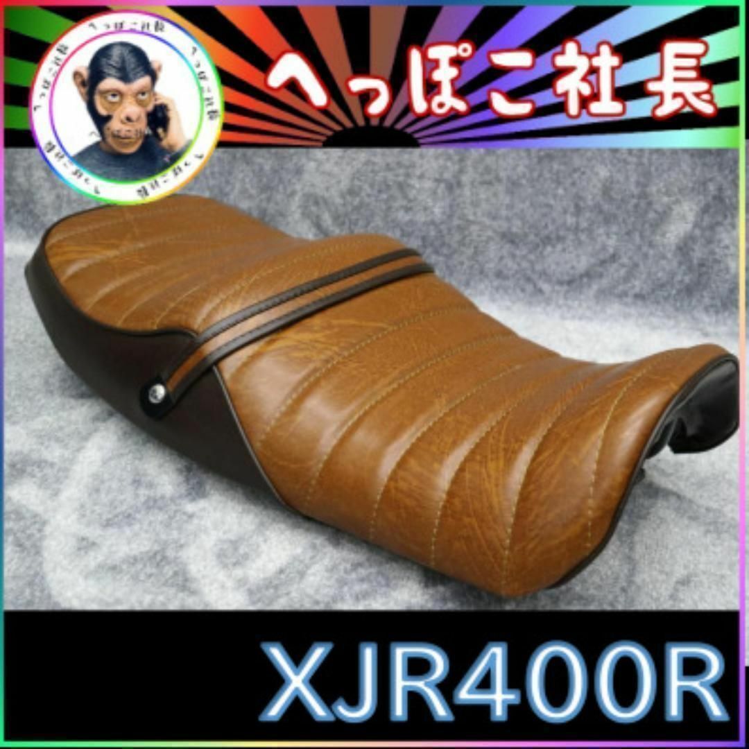 XJR400R 後期 茶ツートン タックロール シート/完成品 あんこ抜き-