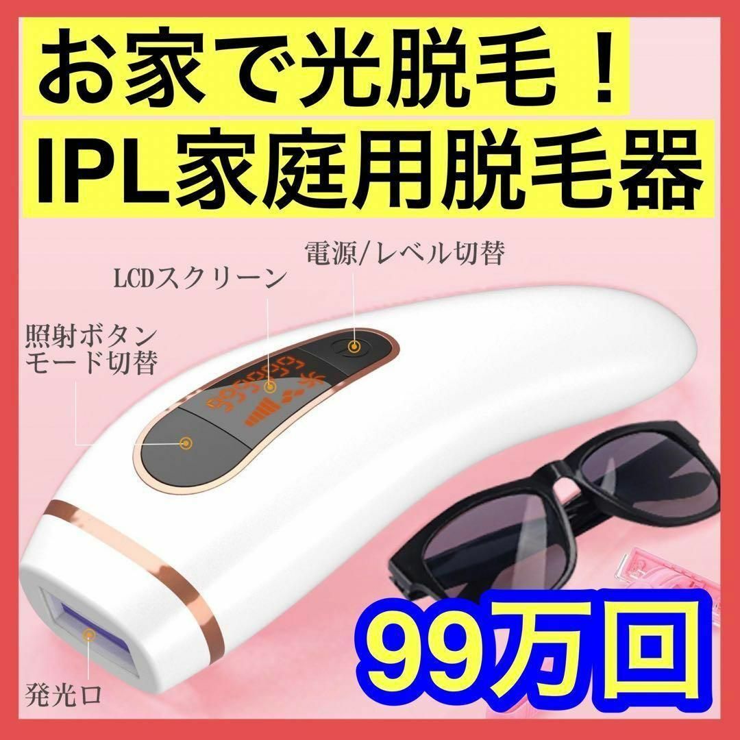 ⭐️夏までにツルツル⭐️ IPL光脱毛器 99万回照射 5段階調節 家庭用脱毛