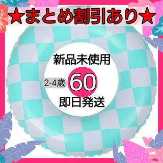 ブルー 浮き輪 60cm 幾何学 市松 大きい かわいい おしゃれ 子供用 幼児(その他)