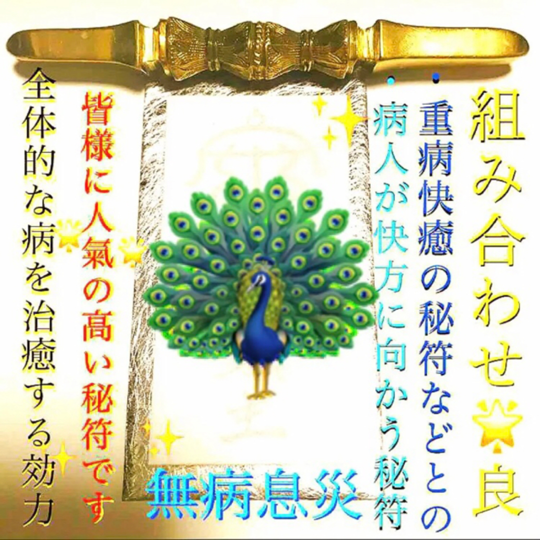 護符◉病気が治る秘符[無病息災、病気治癒、病気快方、長寿健康 護符◉病気が治る秘符[無病息災、病気治癒、病気快方、長寿健康