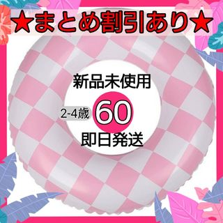 ピンク 浮き輪 60cm 幾何学 市松 大きい かわいい おしゃれ 子供用 幼児(その他)