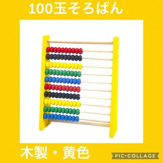 【人気】木製 100玉そろばん 黄色 知育玩具 モンテッソーリ 子供(知育玩具)