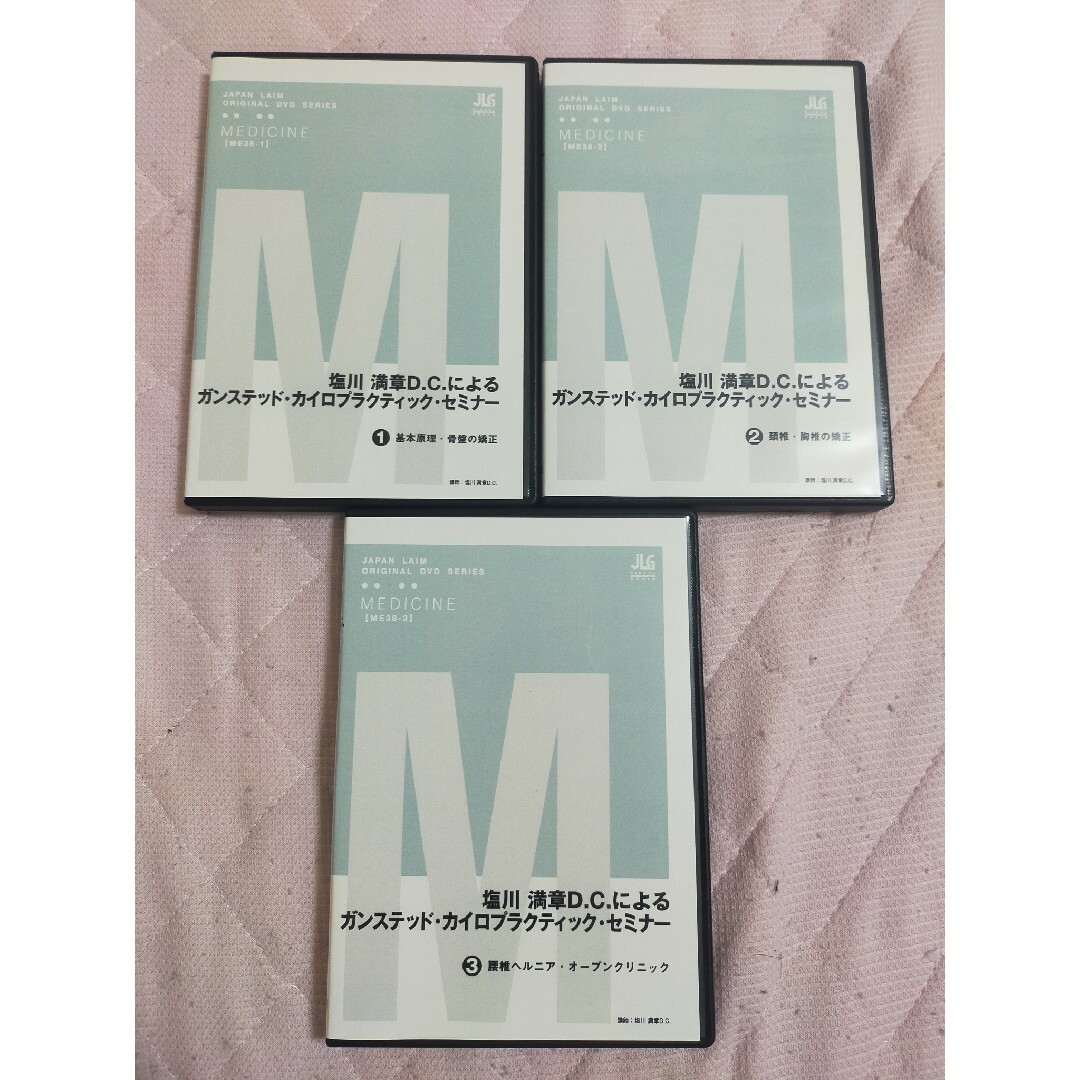塩川 満章D.C.によるガンステッド・カイロプラクティック・セミナー全３巻セット