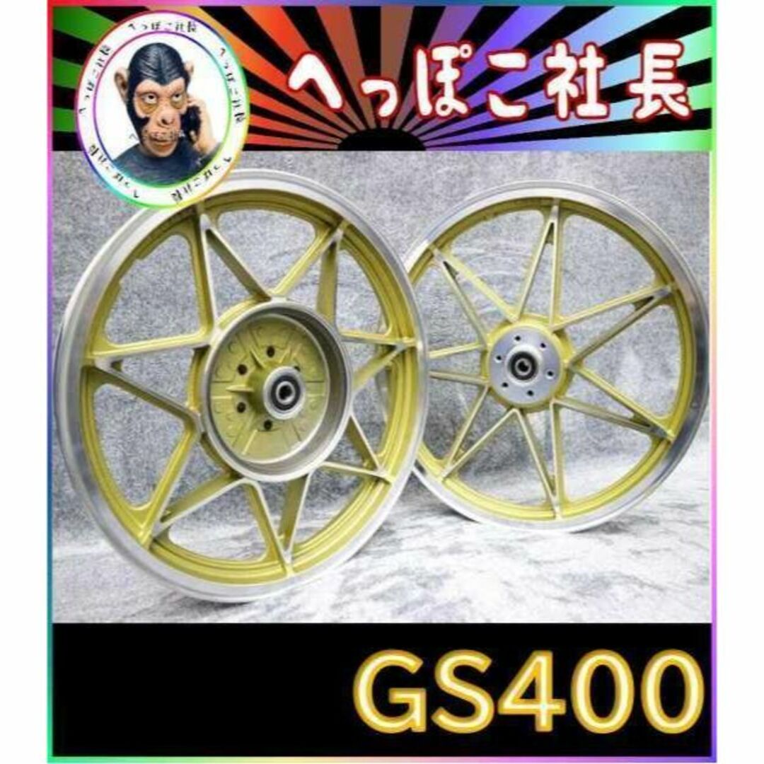 GS400 キャスト ホイール ゴールドセブン /金 前後18インチの通販 ...
