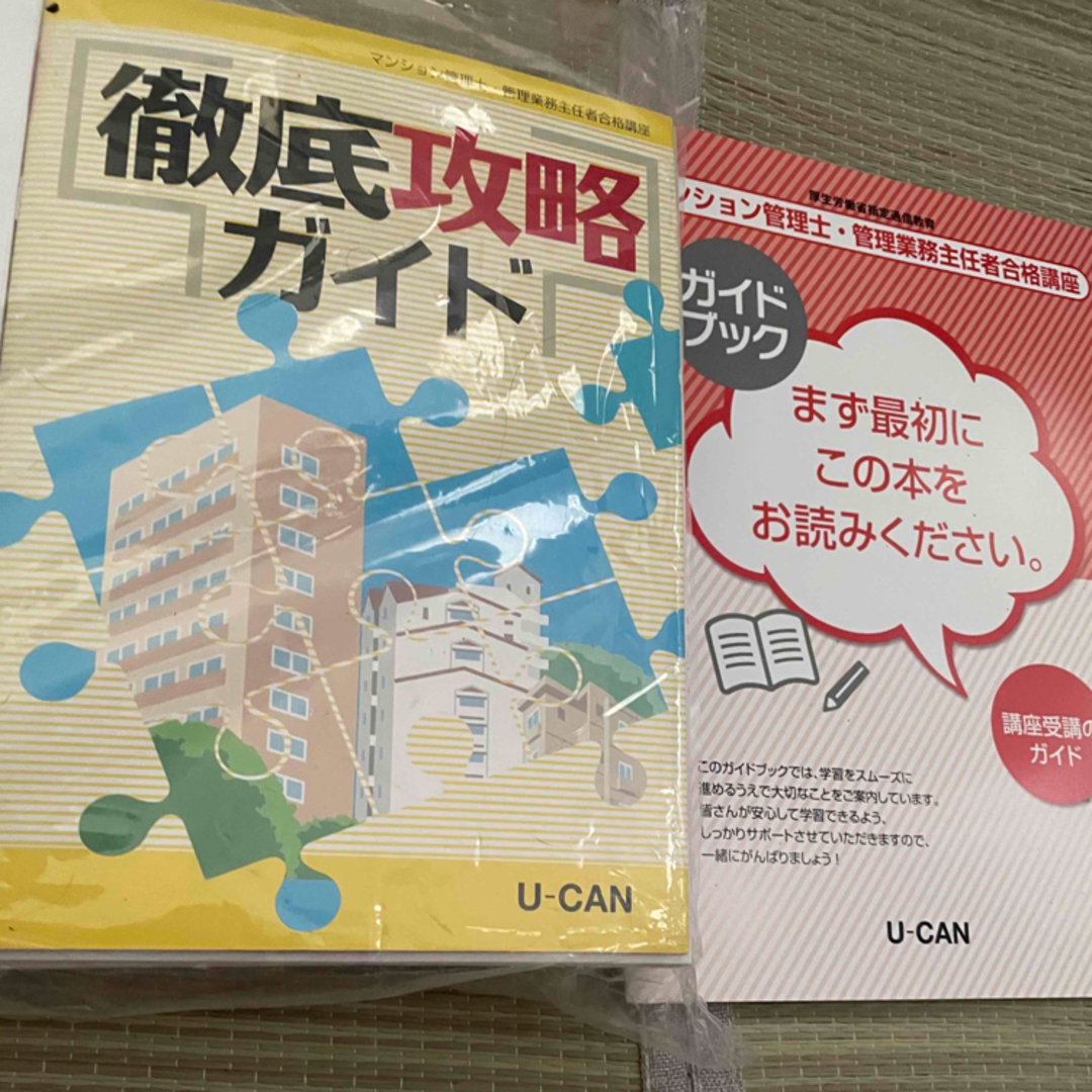 【 2023年】 ユーキャン マンション管理士 管理業務主任者合格講座