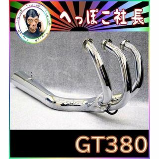 ＧＴ３８０【豪】メッキ　メガホン　Ｔ　マフラー