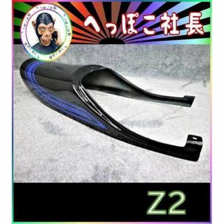 Z2テールカウル 黒 青 ゼファー400/未使用 塗立てZR400C-