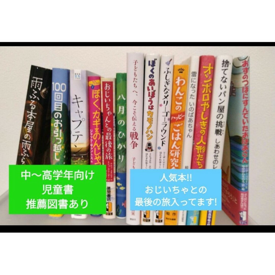 小学【中〜高学年向け】児童書１４冊セット【おじいちゃんとの最後の旅】他 エンタメ/ホビーの本(絵本/児童書)の商品写真