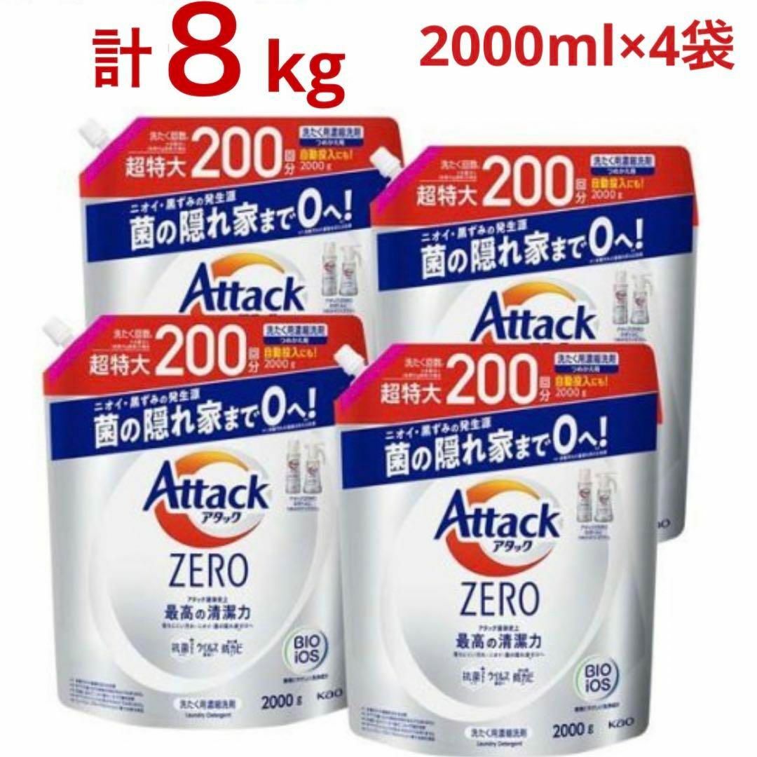 花王 アタックZERO 洗濯洗剤 詰め替え 2000g×4袋