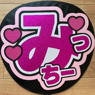 みっちー　うちわ文字(その他)