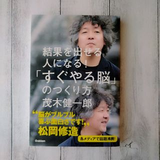 結果を出せる人になる！「すぐやる脳」のつくり方(その他)