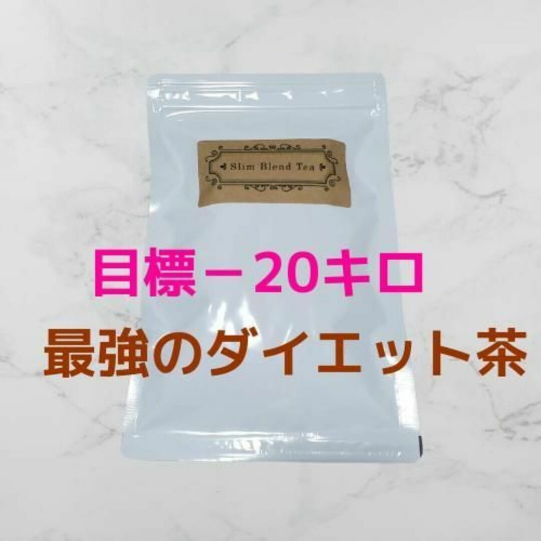 ダイエット 目標－20キロ 健康茶 美容にもお勧めです♪2セットの通販 by アーネスト♡Shop｜ラクマ
