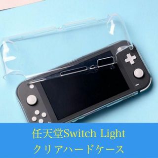 任天堂Switch Light アクリルハードケース カバー(携帯用ゲーム機本体)