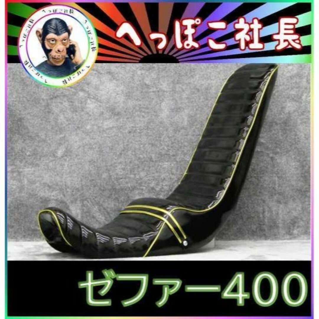 ゼファー400 2型 後期 黒金エナ 60cm 三段シート ゼファー400 2型 後期 黒金エナ 60cm 三段シート