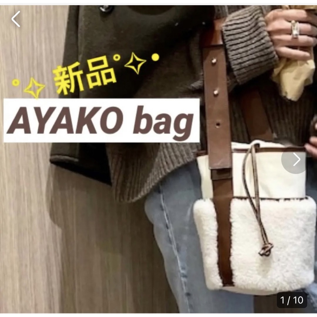 未使用　タグ付き　ayako bag ムートンバッグ