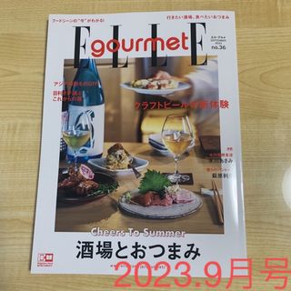 エル(ELLE)のエル・グルメ　酒場とおつまみ　2023年 09月号　no.36 (料理/グルメ)