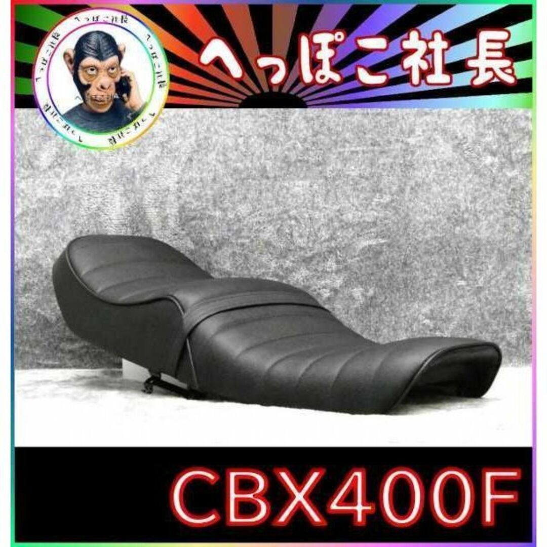 ブラックレザー適合車種ＣＢＸ４００Ｆ　半ツヤ　タックロールシート/黒皮C07完成品P