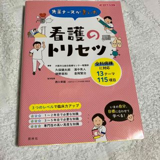 ニホンカンゴキョウカイシュッパンカイ(日本看護協会出版会)の先輩ナースが書いた看護のトリセツ オールカラー(健康/医学)