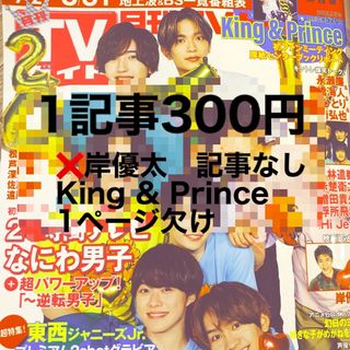 ジャニーズ(Johnny's)の【切り抜き】月刊TVガイド　1記事300円(音楽/芸能)