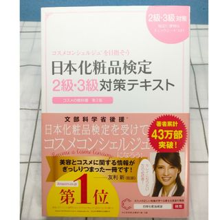 日本化粧品検定2級・3級対策テキスト : コスメの教科書(資格/検定)