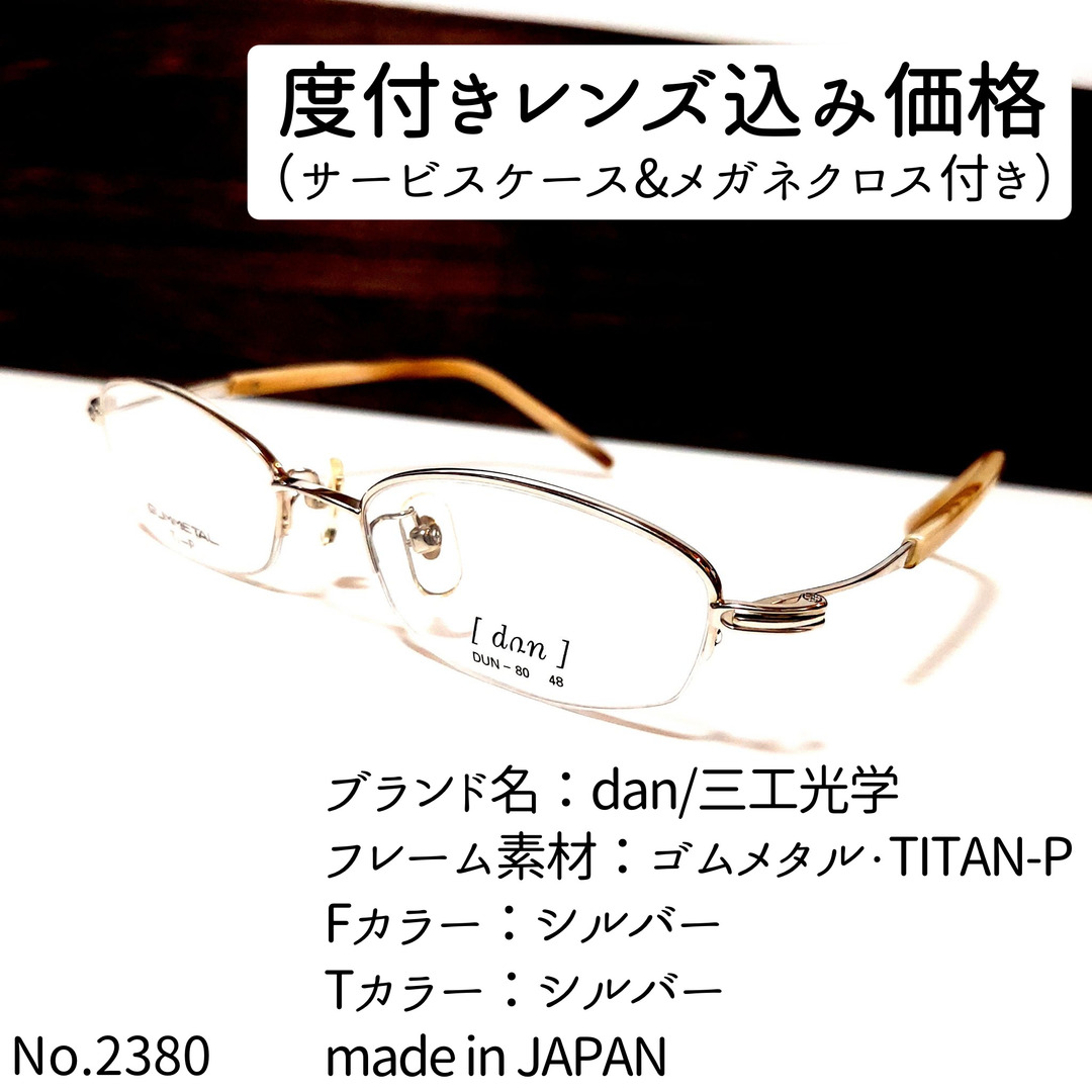 No.2380メガネ dan/三工光学【度数入り込み価格】 - violinista.mx