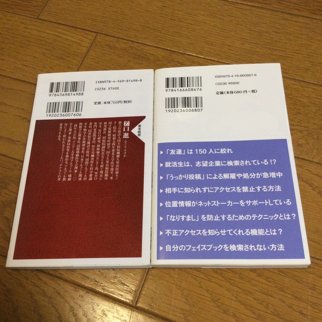 新書2冊セット　ネット依存症　＆　フェイスブックが危ない  エンタメ/ホビーの本(その他)の商品写真