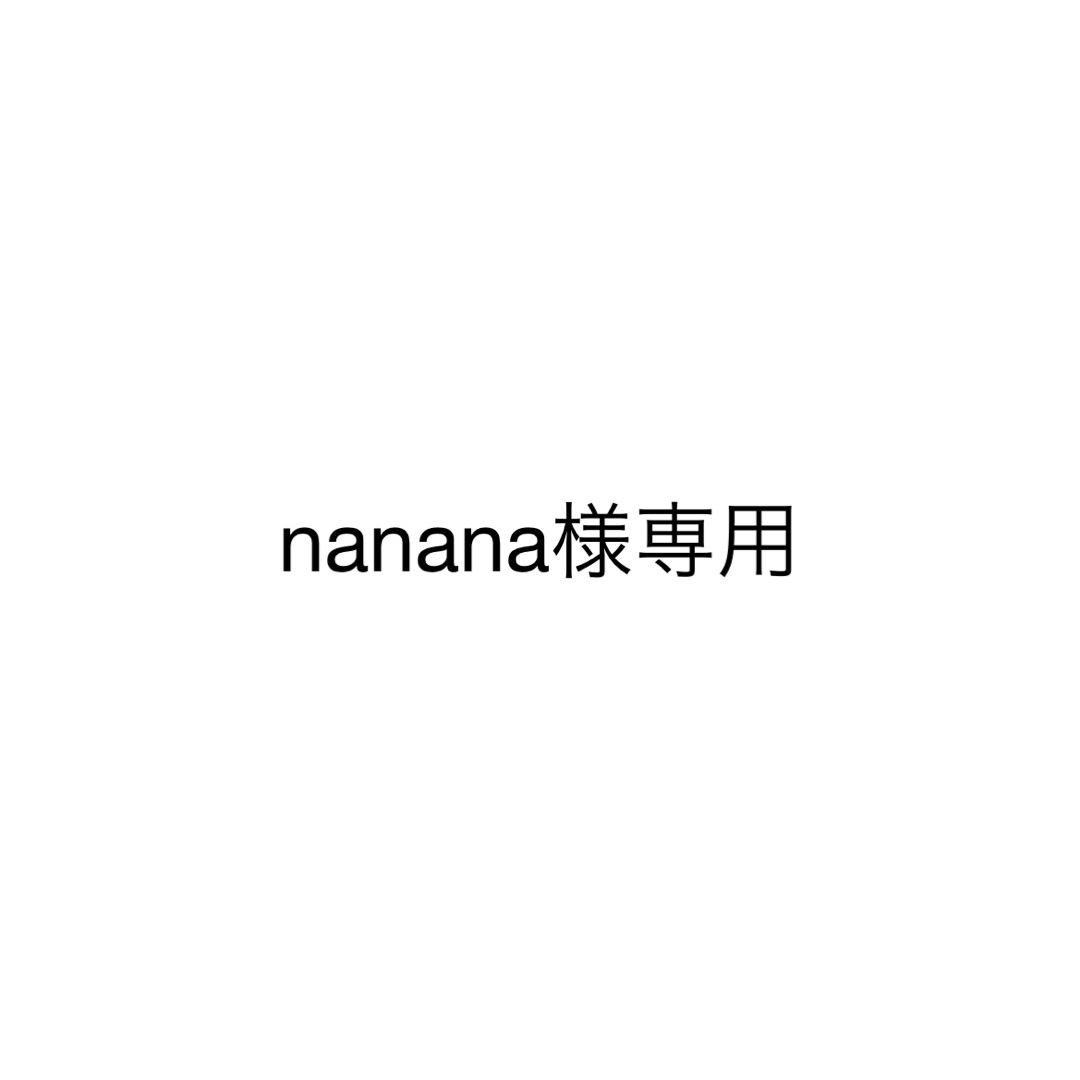 na-naさま 専用です。