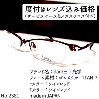 No.2381メガネ　dan/三工光学【度数入り込み価格】(サングラス/メガネ)