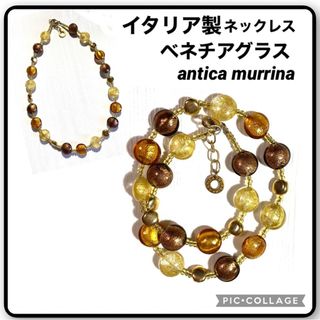 イタリア製 ANTICA MURRINA VENEZIA ベネチア ネックレス