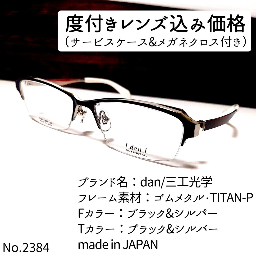 No.2384メガネ dan/三工光学【度数入り込み価格】 新販売特価 メンズ