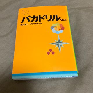 バカドリル くるよ(その他)