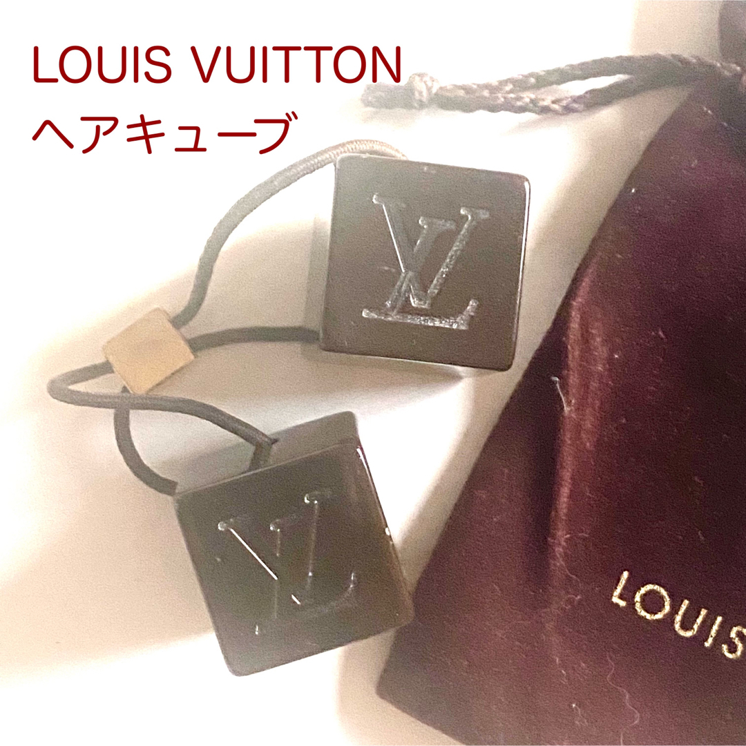 値下! 格安！LOUIS VUITTON ルイヴィトン　ヘアキューブ　ヘアゴム