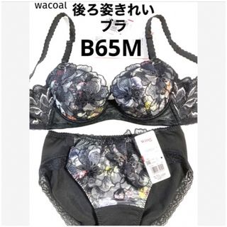 ワコール(Wacoal)の【新品タグ付】ワコール★背中スッキリ、後ろ姿キレイ黒B65M（定価¥7,480）(ブラ&ショーツセット)