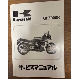 カワサキ(カワサキ)のGPZ900R用サービスマニュアル(カタログ/マニュアル)
