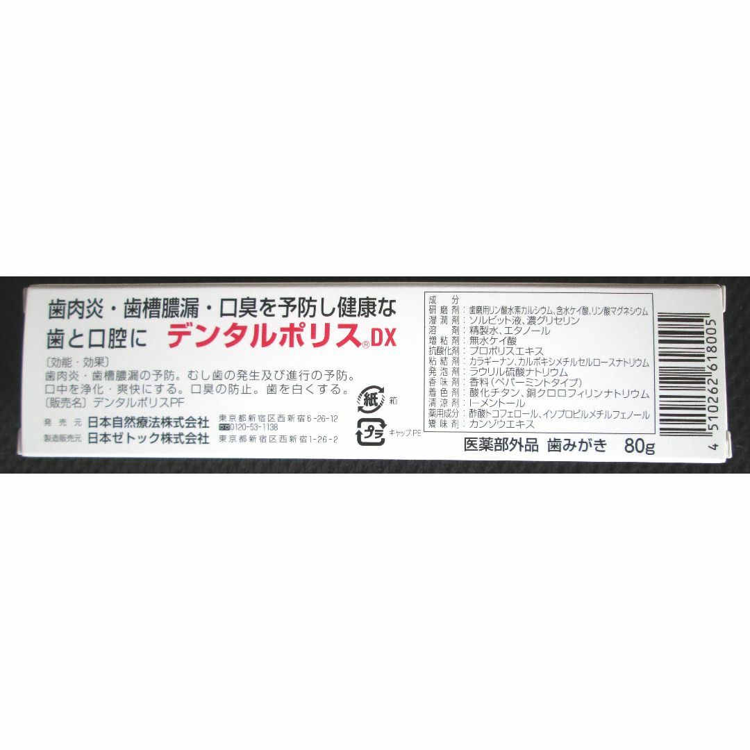 【新品未使用】デンタルポリスDX　80g×4本