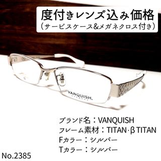 ヴァンキッシュ(VANQUISH)のNo.2385メガネ　VANQUISH【度数入り込み価格】(サングラス/メガネ)