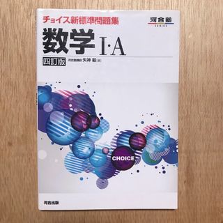 チョイス新標準問題集数学１・Ａ ４訂版(語学/参考書)