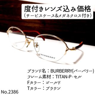 バーバリー(BURBERRY)のNo.2386メガネ　BURBERRY(バーバリー)【度数入り込み価格】(サングラス/メガネ)