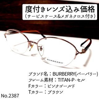 バーバリー(BURBERRY)のNo.2387メガネ　BURBERRY(バーバリー)【度数入り込み価格】(サングラス/メガネ)