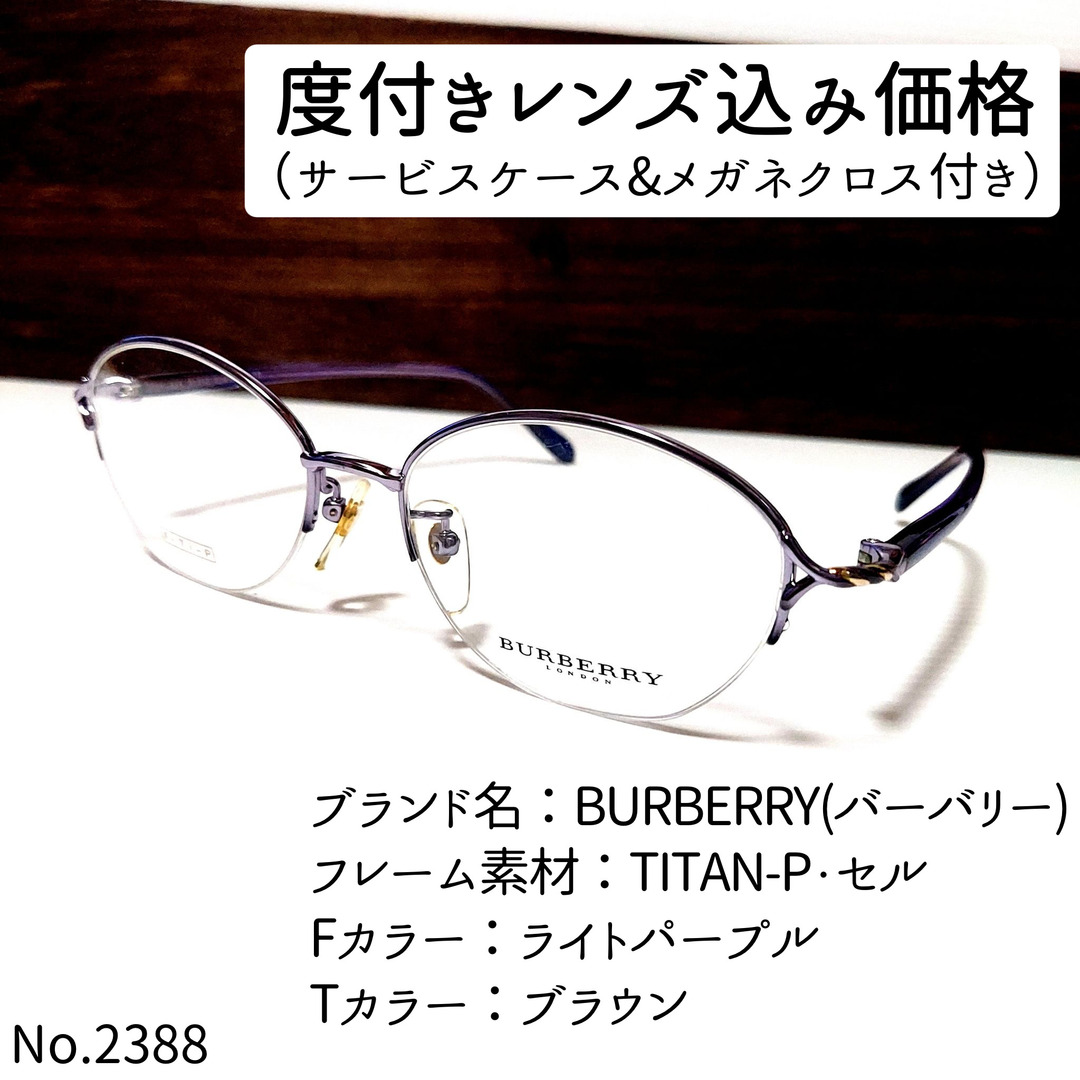 No.2388メガネ BURBERRY(バーバリー)【度数入り込み価格】-