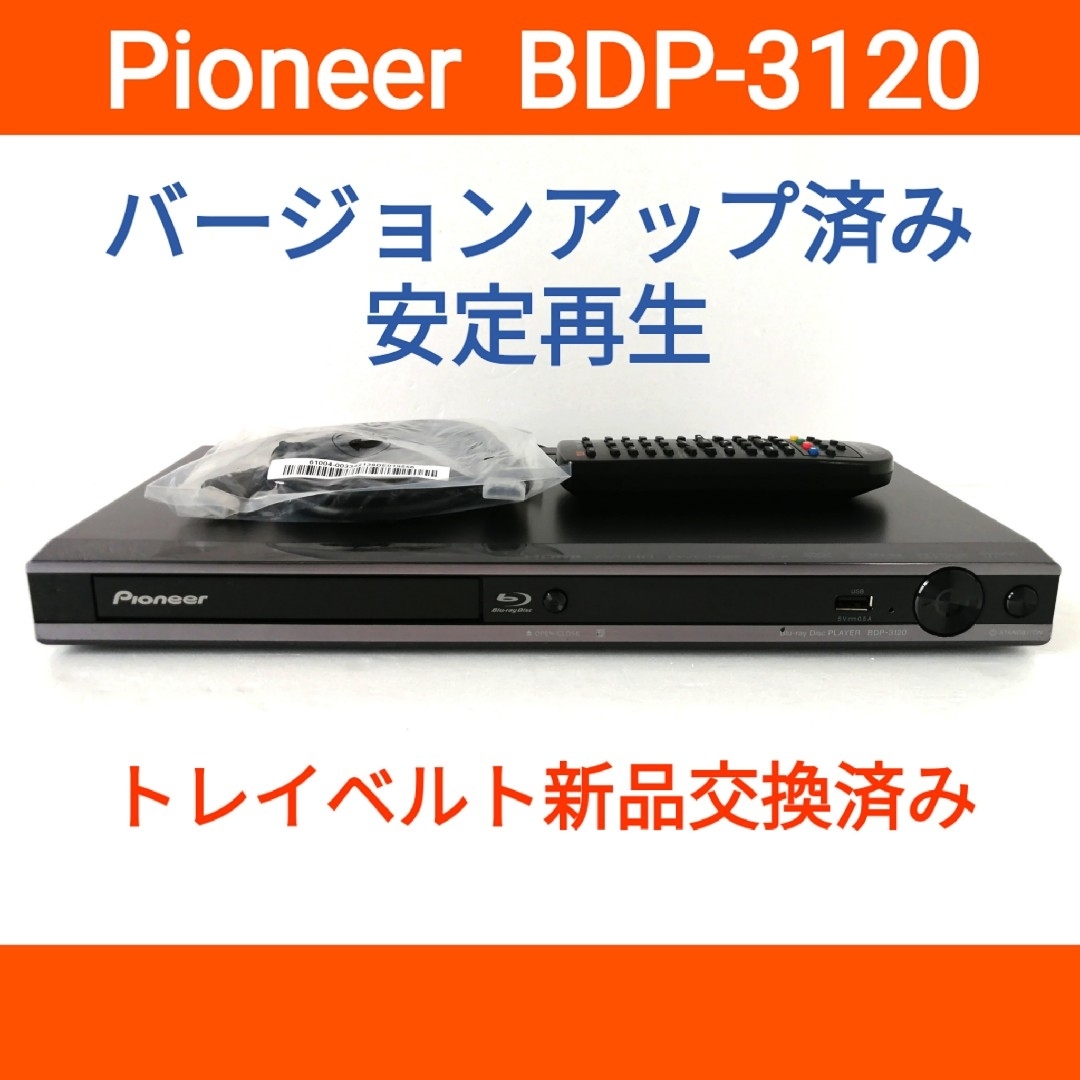 Pioneer ブルーレイプレーヤー【BDP-3120】◆バージョンアップ済み