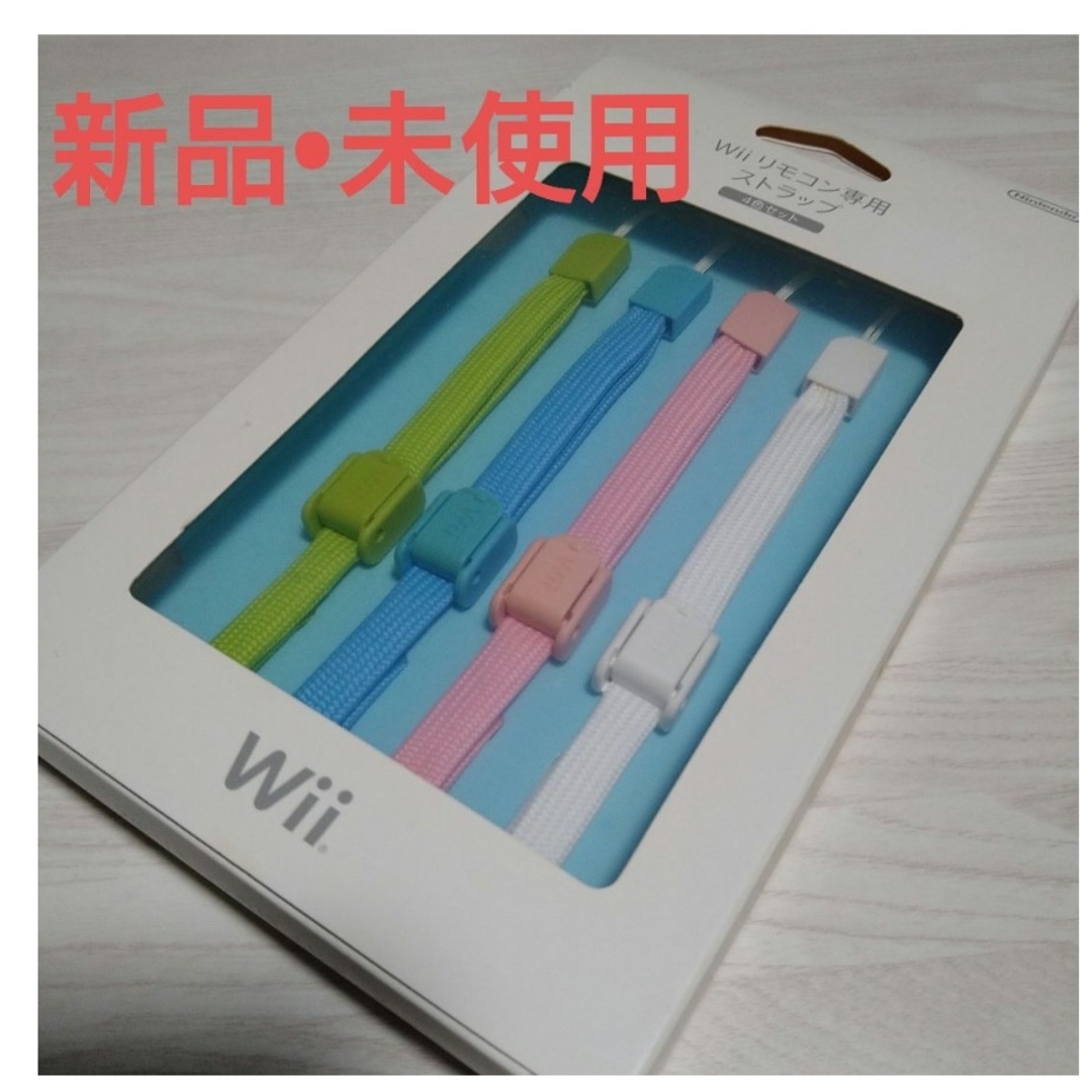 Wii(ウィー)の［新品•未使用］Wiiリモコン専用ストラップ エンタメ/ホビーのゲームソフト/ゲーム機本体(その他)の商品写真