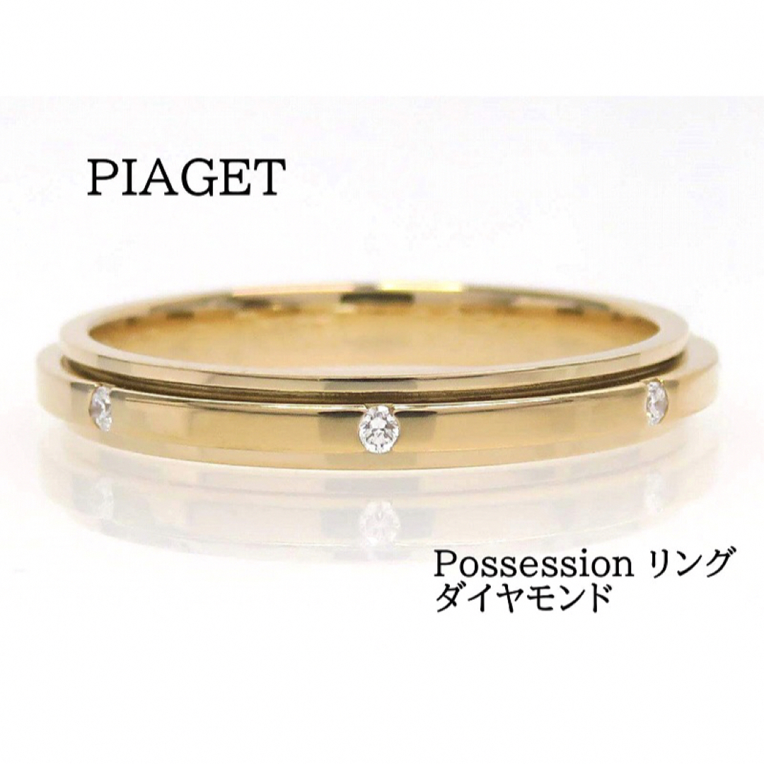 PIAGET ピアジェ 750 ダイヤモンド ポセション リング ピンクゴールド