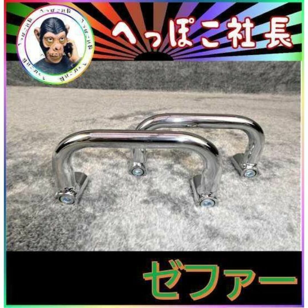 ゼファー750/1100 メッキ サイドグリップ 左右セット-