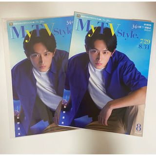 ☆新品☆Mytvstyle 8月号 杉野遥亮☆２冊セット☆(アート/エンタメ/ホビー)