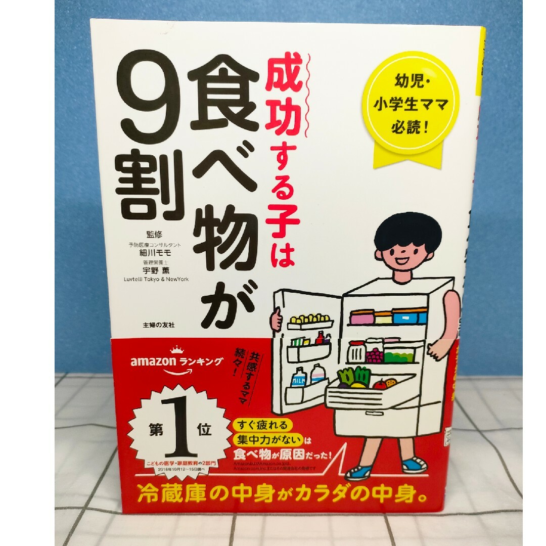 成功する子は食べ物が9割 エンタメ/ホビーの本(住まい/暮らし/子育て)の商品写真